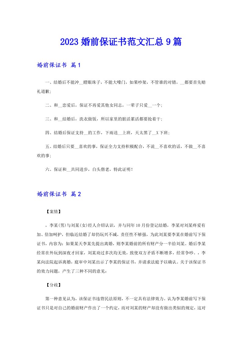 2023婚前保证书范文汇总9篇