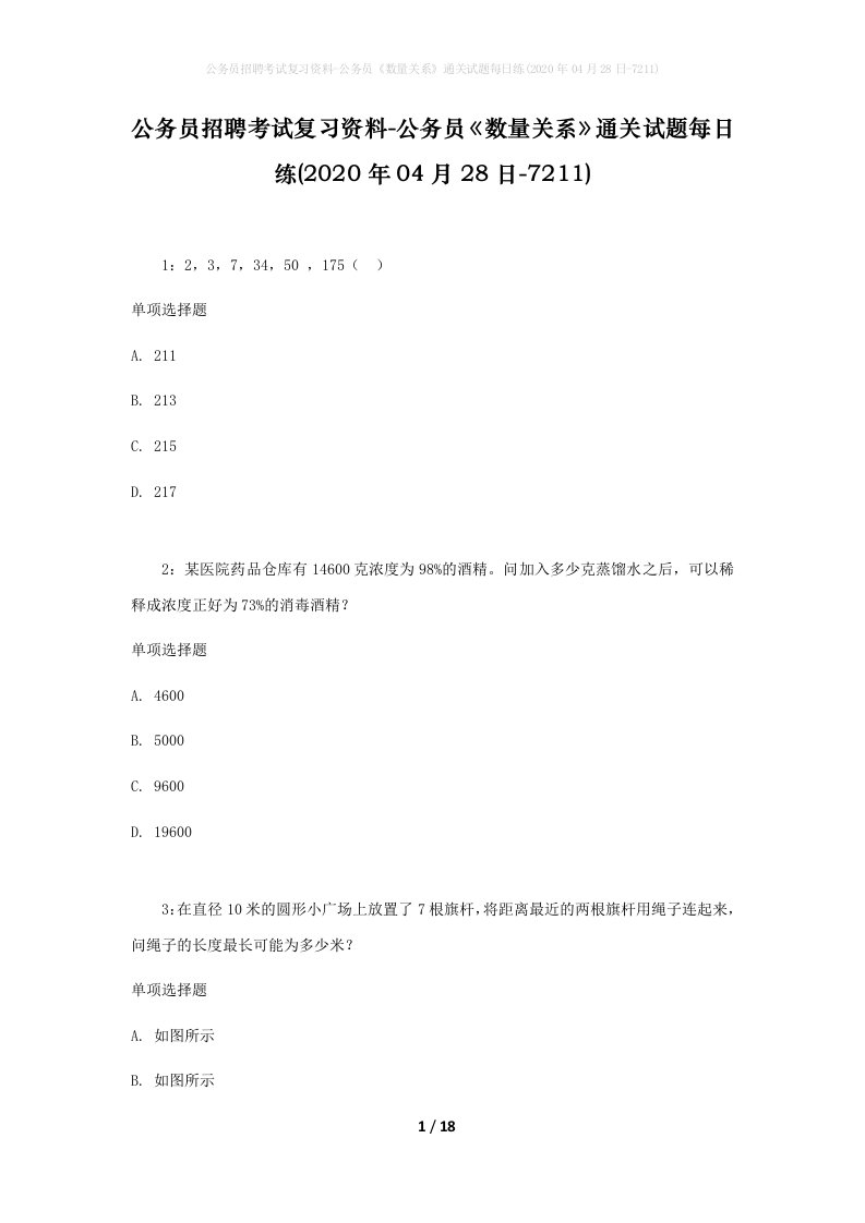 公务员招聘考试复习资料-公务员数量关系通关试题每日练2020年04月28日-7211