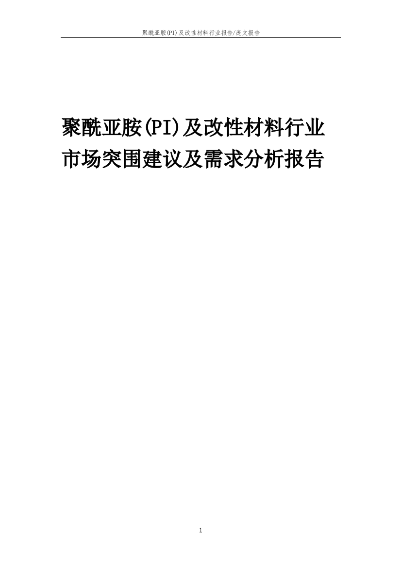 2023年聚酰亚胺(PI)及改性材料行业市场突围建议及需求分析报告