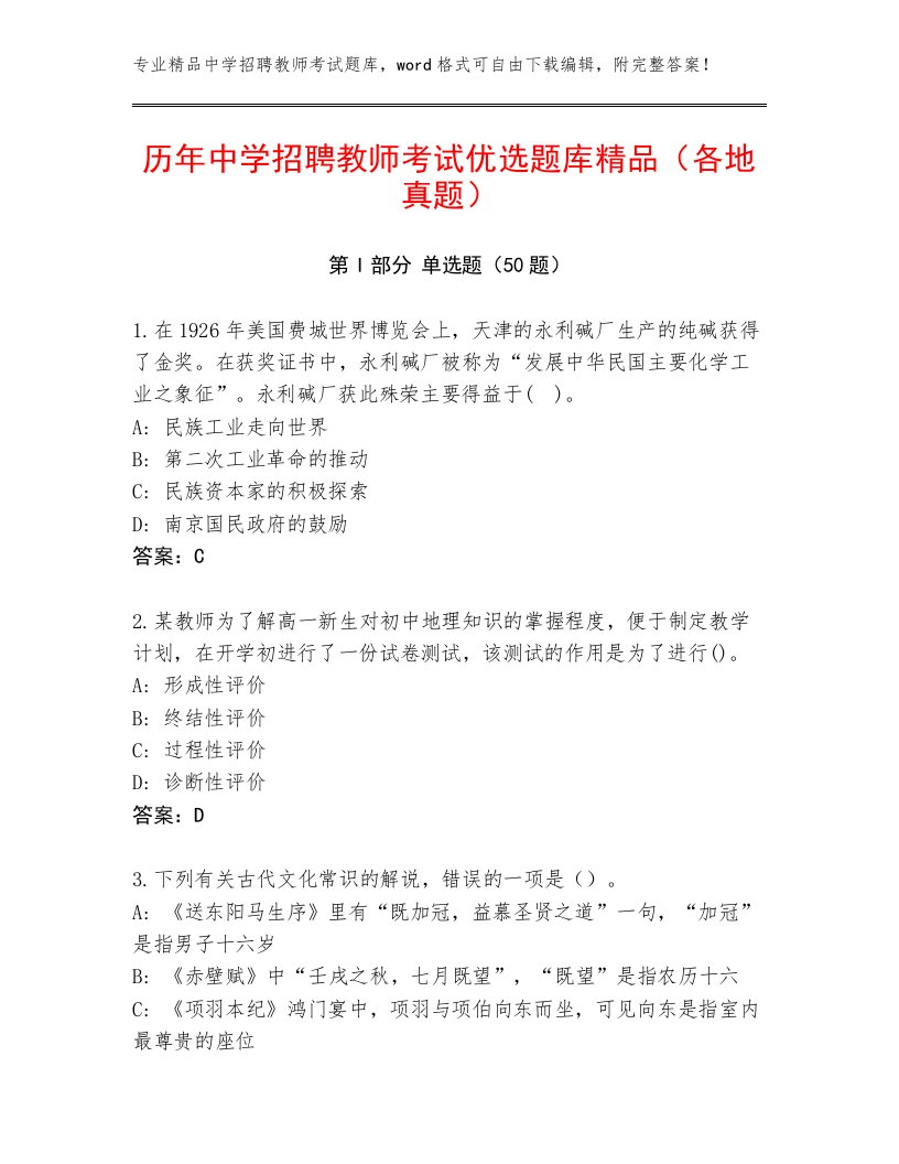 历年中学招聘教师考试优选题库精品（各地真题）