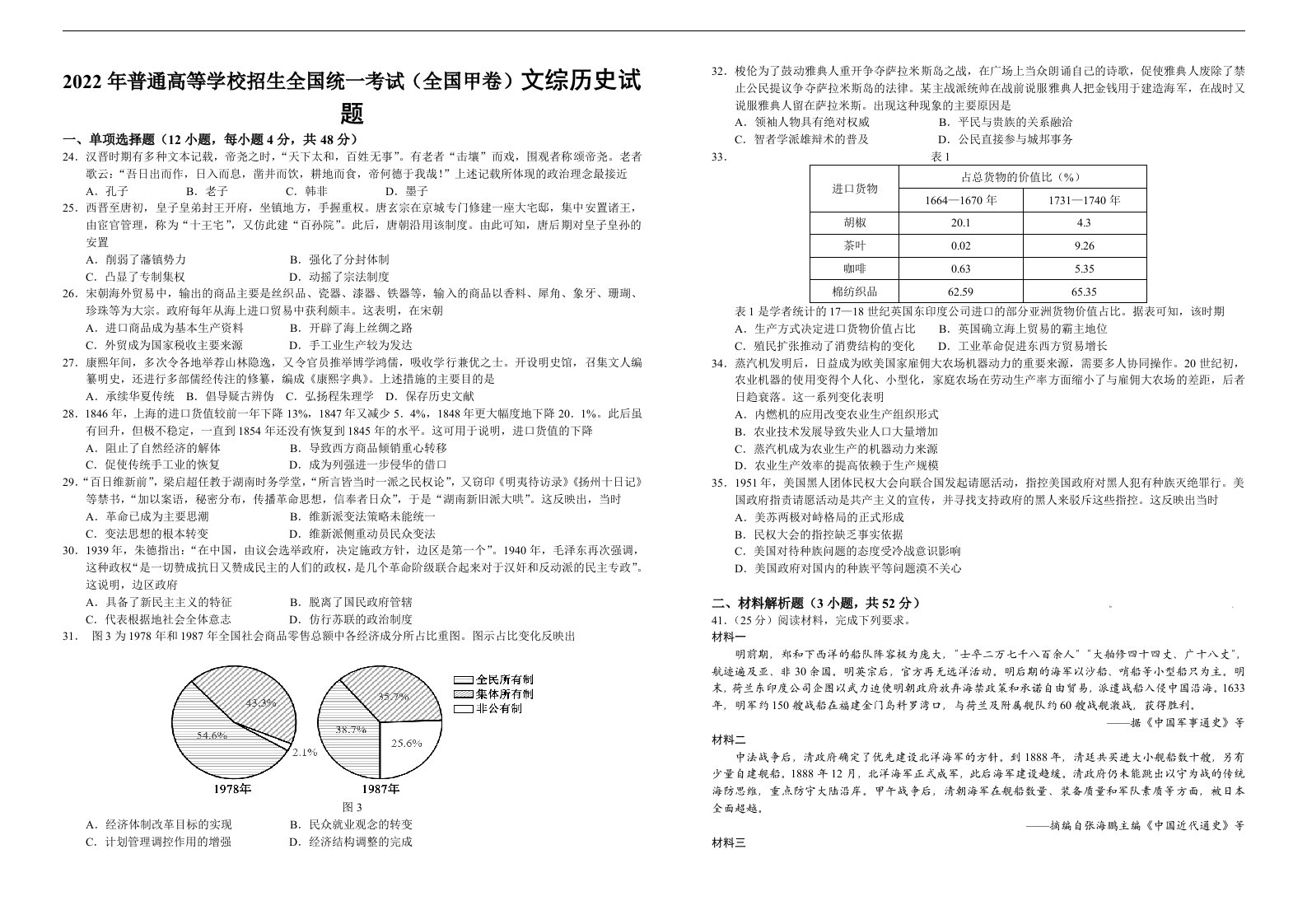 22年普通高等学校招生全国统一考试（全国甲卷）文综历史试题含参考答案