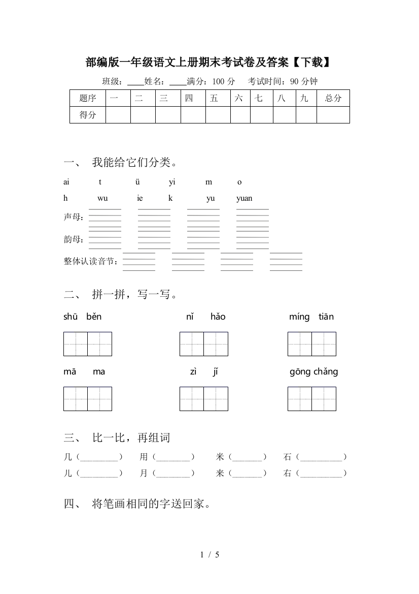 部编版一年级语文上册期末考试卷及答案【下载】