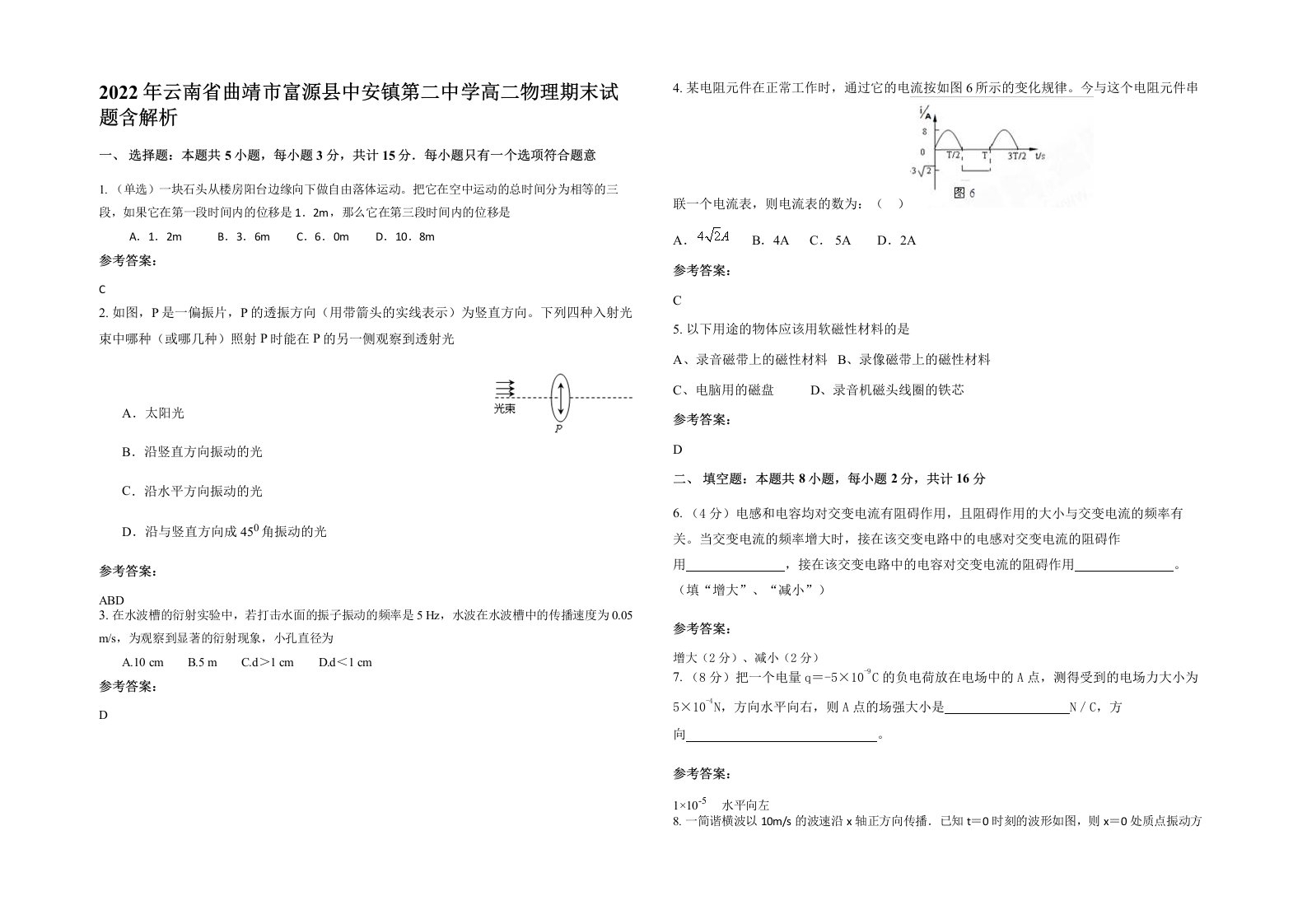 2022年云南省曲靖市富源县中安镇第二中学高二物理期末试题含解析