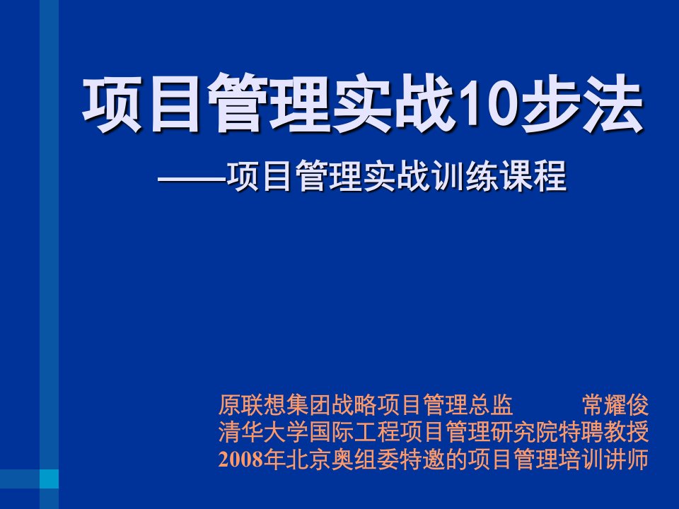 项目管理-课件项目管理实战10步法常耀俊