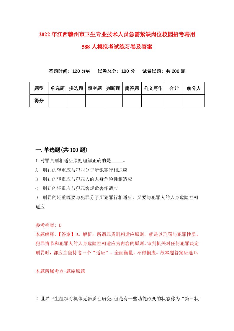 2022年江西赣州市卫生专业技术人员急需紧缺岗位校园招考聘用588人模拟考试练习卷及答案第8次