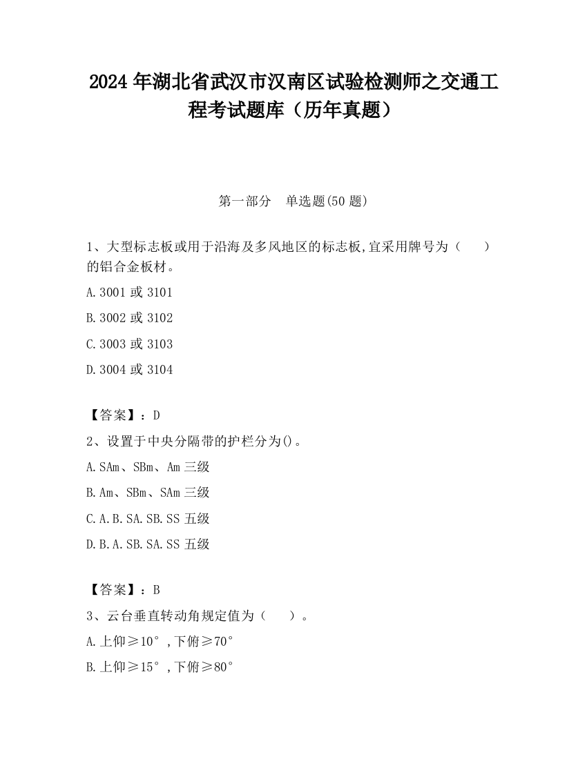 2024年湖北省武汉市汉南区试验检测师之交通工程考试题库（历年真题）