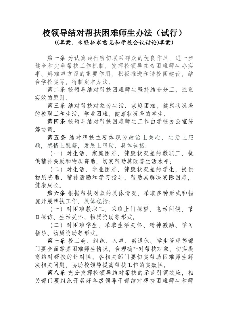 校领导结对帮扶困难师生办法