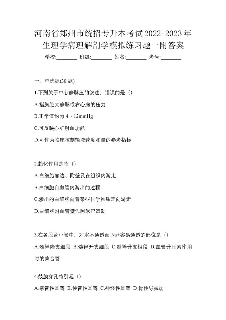 河南省郑州市统招专升本考试2022-2023年生理学病理解剖学模拟练习题一附答案