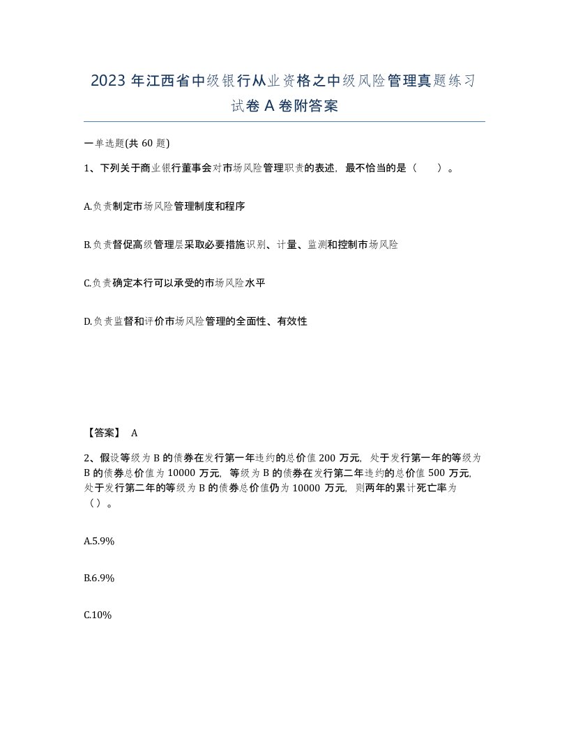 2023年江西省中级银行从业资格之中级风险管理真题练习试卷A卷附答案