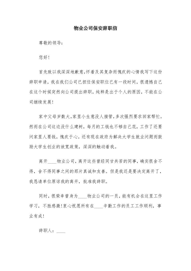 物业公司保安辞职信