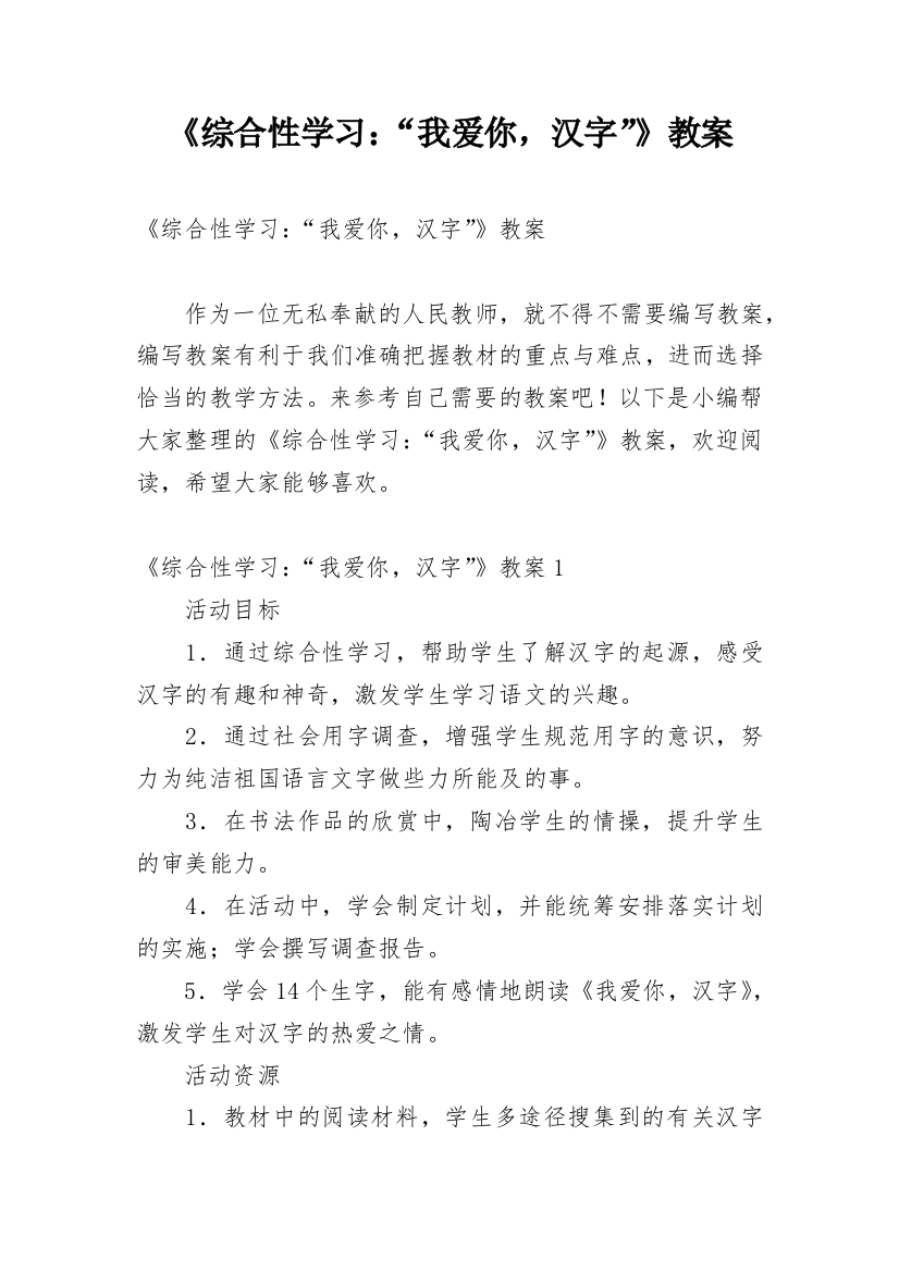 《综合性学习：“我爱你，汉字”》教案