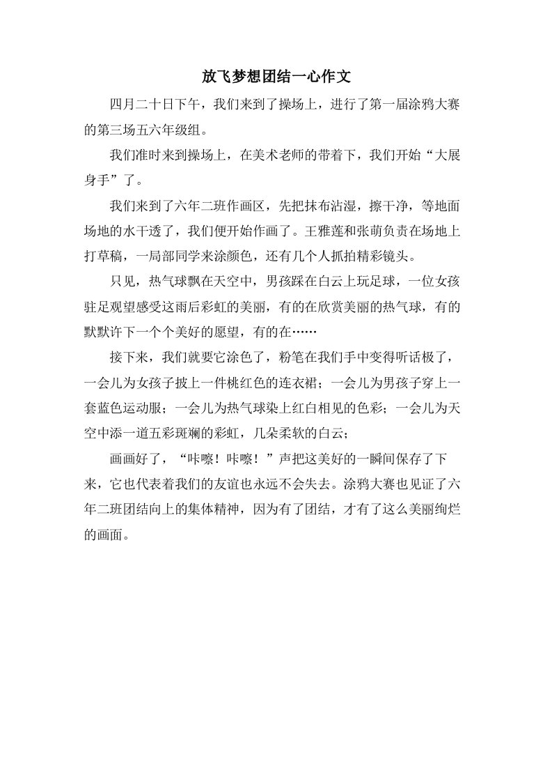 放飞梦想团结一心作文