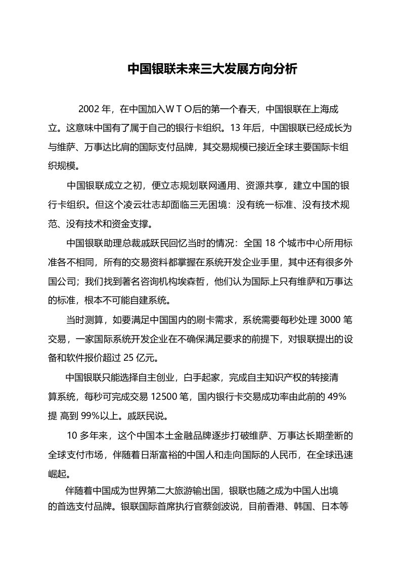 中国银联未来三大发展方向分析