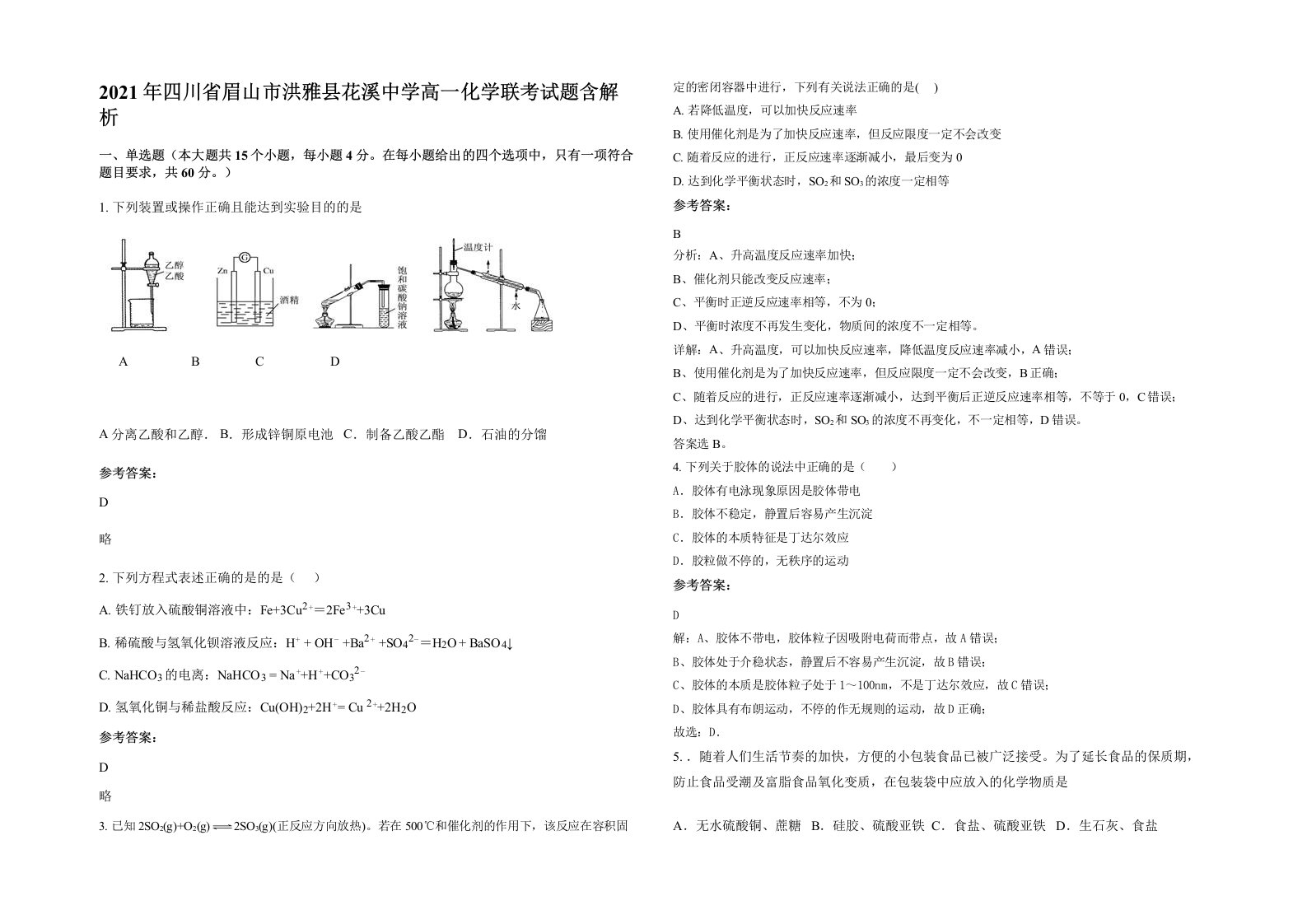 2021年四川省眉山市洪雅县花溪中学高一化学联考试题含解析