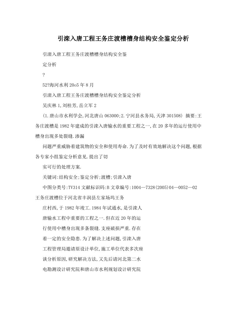 引滦入唐工程王务庄渡槽槽身结构安全鉴定分析