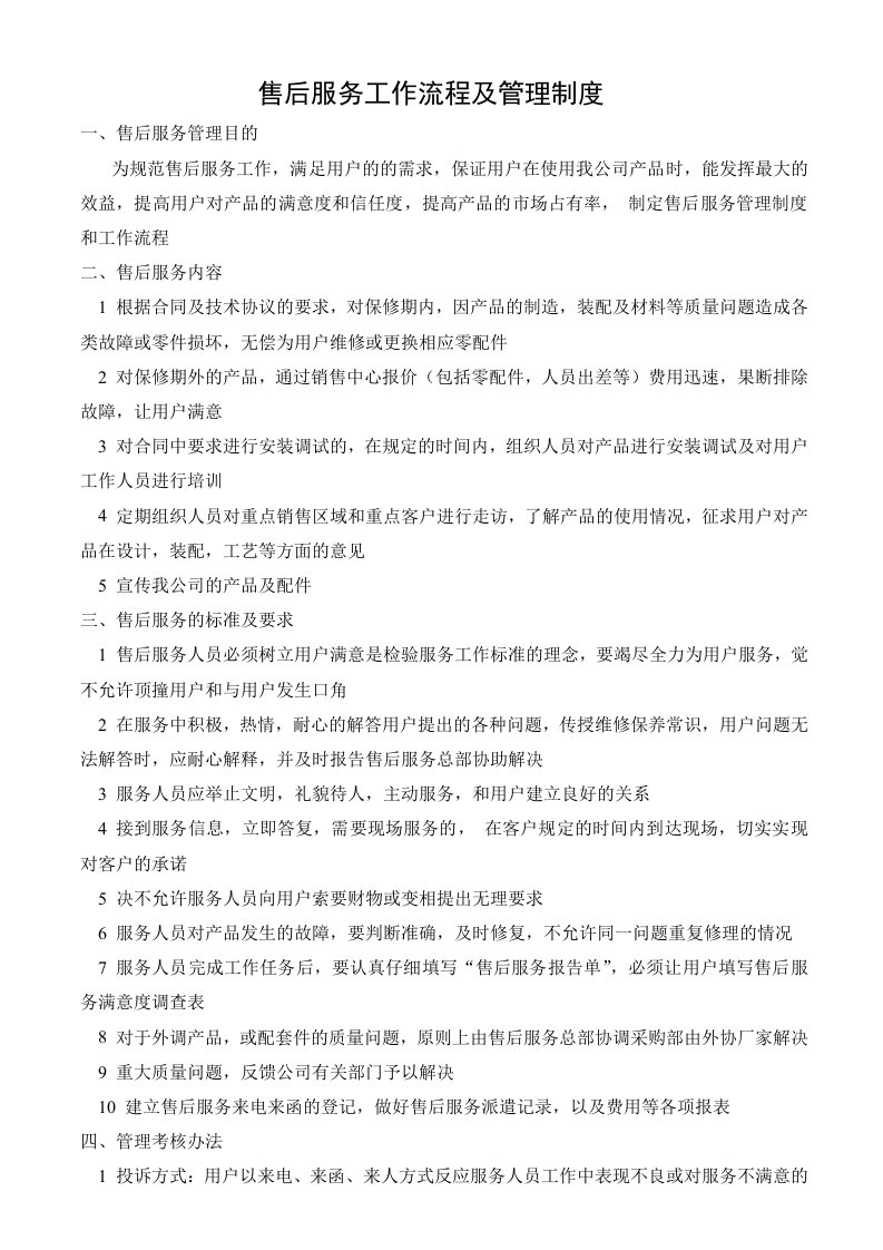 公司售后服务管理制度及工作流程