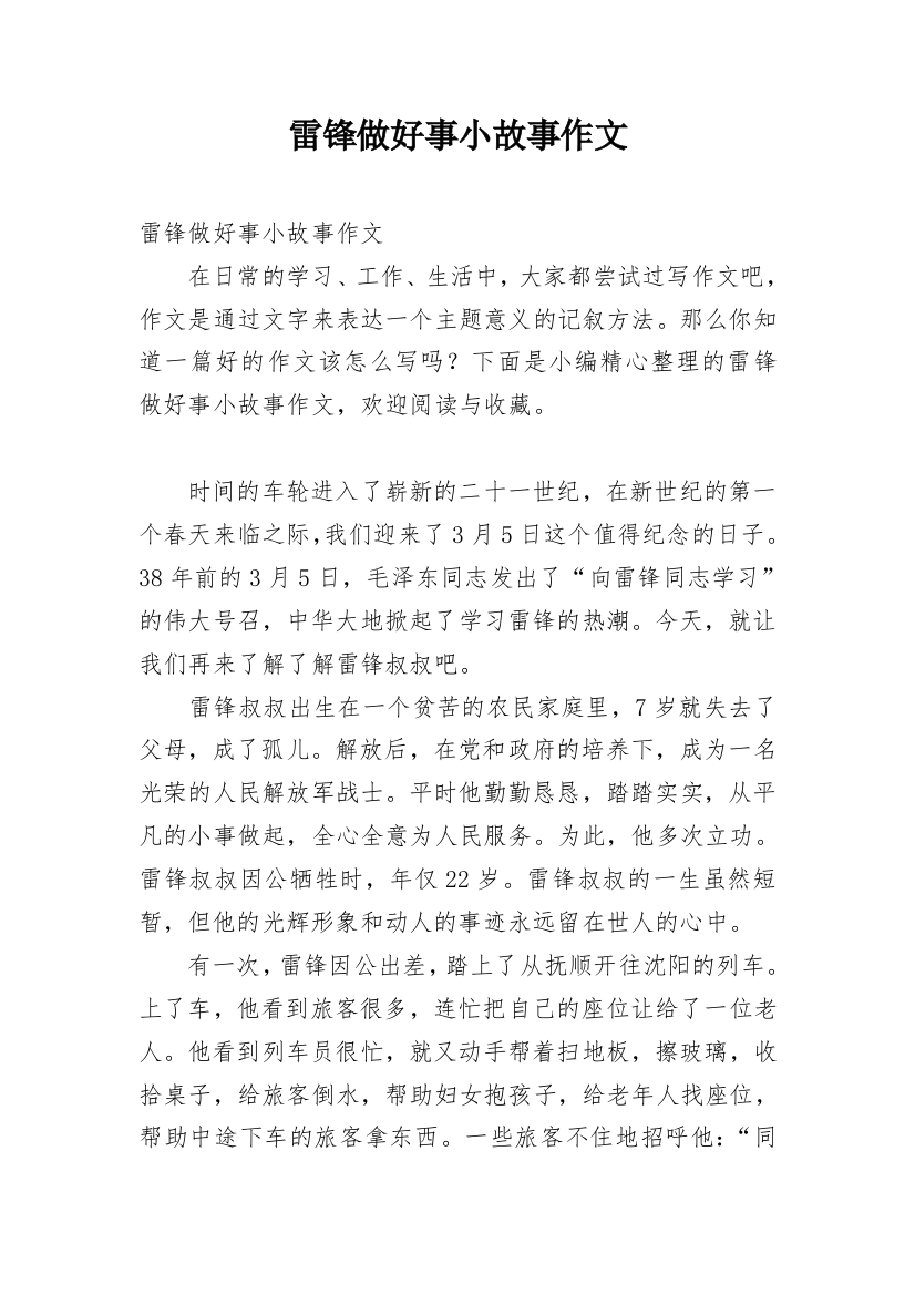 雷锋做好事小故事作文