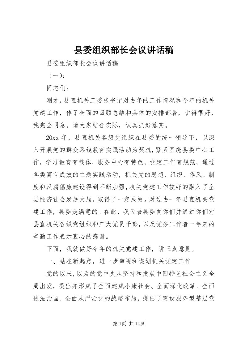 6县委组织部长会议致辞稿