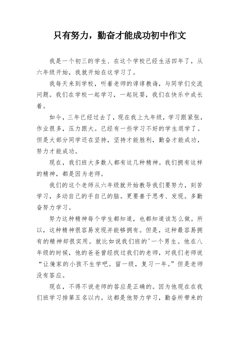 只有努力，勤奋才能成功初中作文