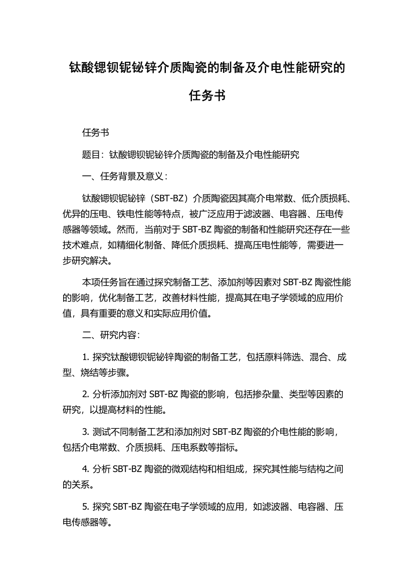 钛酸锶钡铌铋锌介质陶瓷的制备及介电性能研究的任务书