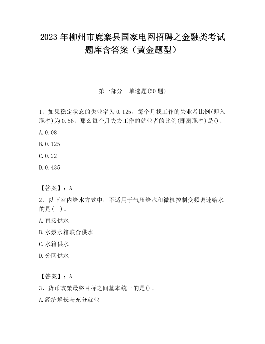 2023年柳州市鹿寨县国家电网招聘之金融类考试题库含答案（黄金题型）