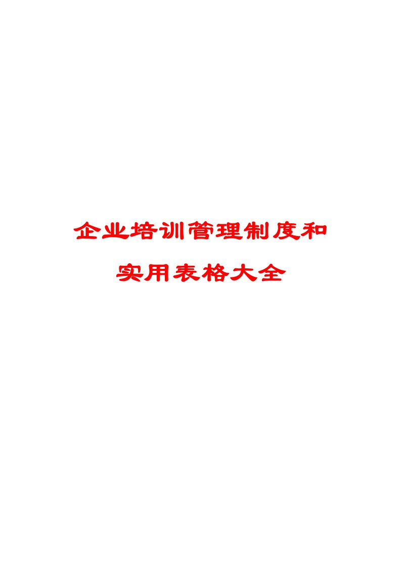 企业培训管理制度和实用表格大全【含3个制度5份表格】