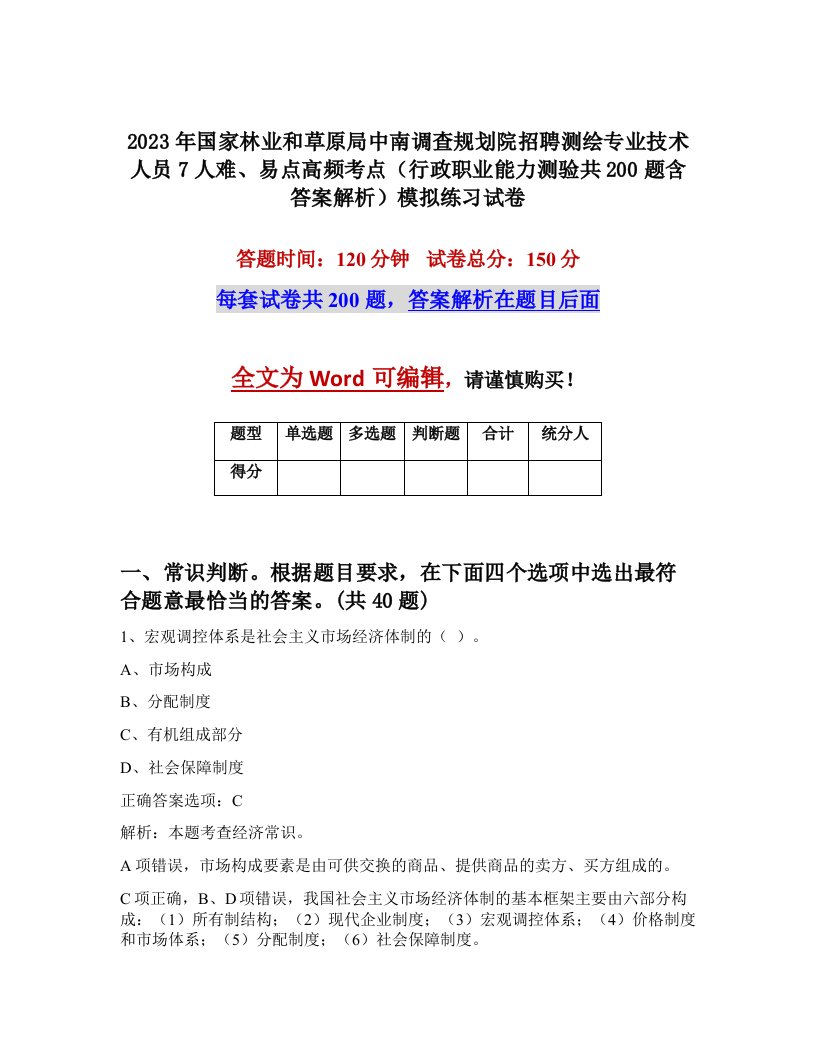 2023年国家林业和草原局中南调查规划院招聘测绘专业技术人员7人难易点高频考点行政职业能力测验共200题含答案解析模拟练习试卷