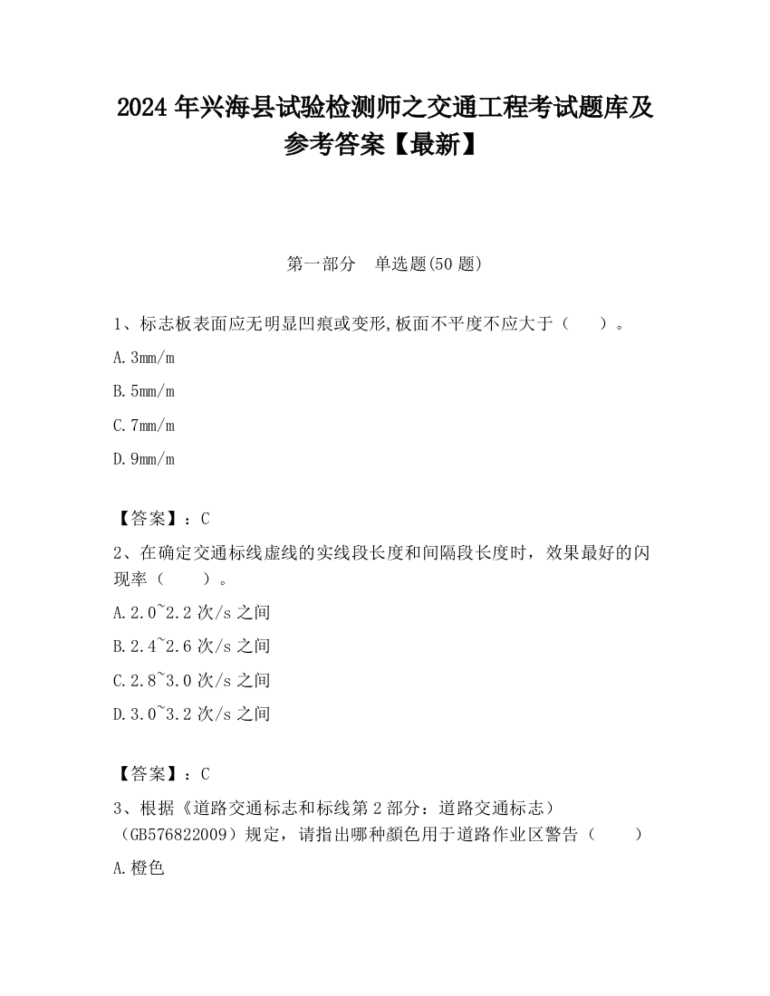 2024年兴海县试验检测师之交通工程考试题库及参考答案【最新】