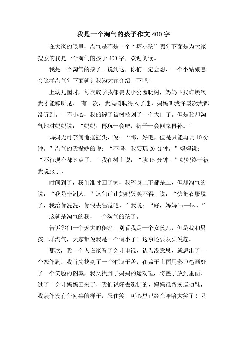 我是一个淘气的孩子作文400字