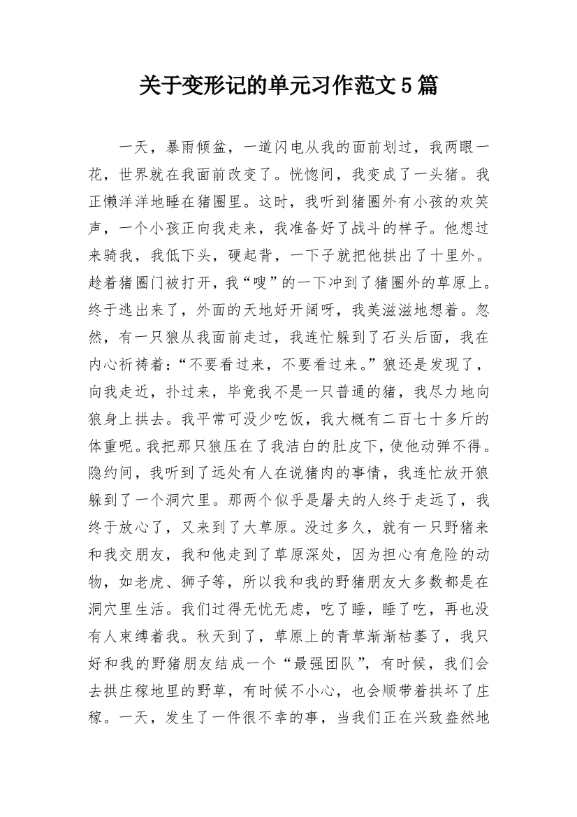 关于变形记的单元习作范文5篇_1