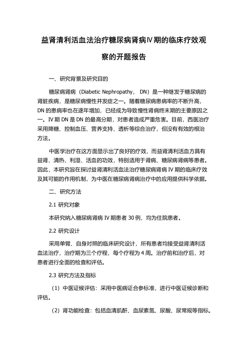 益肾清利活血法治疗糖尿病肾病Ⅳ期的临床疗效观察的开题报告