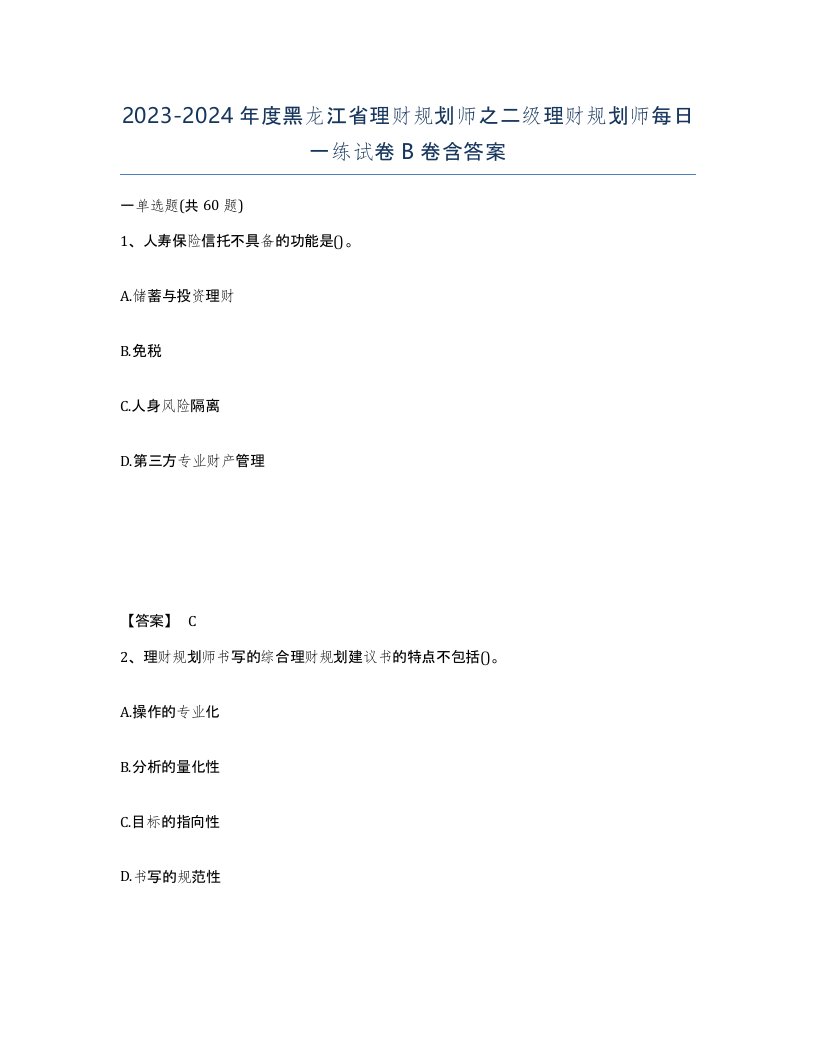 2023-2024年度黑龙江省理财规划师之二级理财规划师每日一练试卷B卷含答案