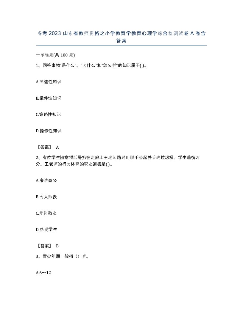 备考2023山东省教师资格之小学教育学教育心理学综合检测试卷A卷含答案