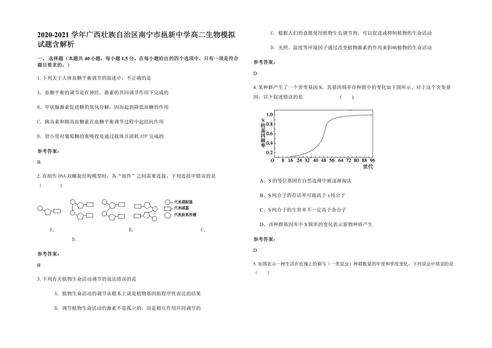 2020-2021学年广西壮族自治区南宁市邕新中学高二生物模拟试题含解析