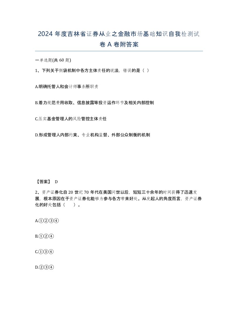 2024年度吉林省证券从业之金融市场基础知识自我检测试卷A卷附答案