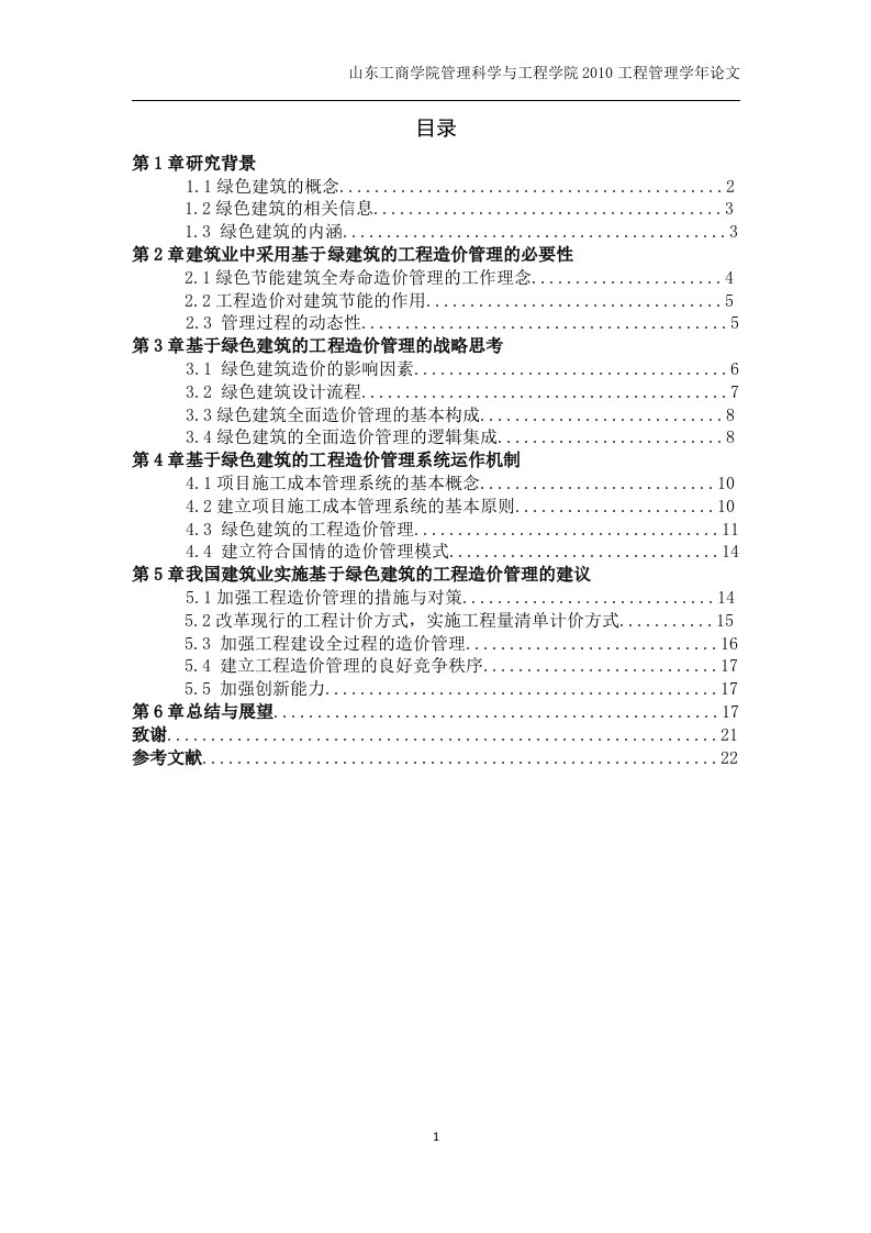 基于绿色建筑的工程造价管理毕业设计