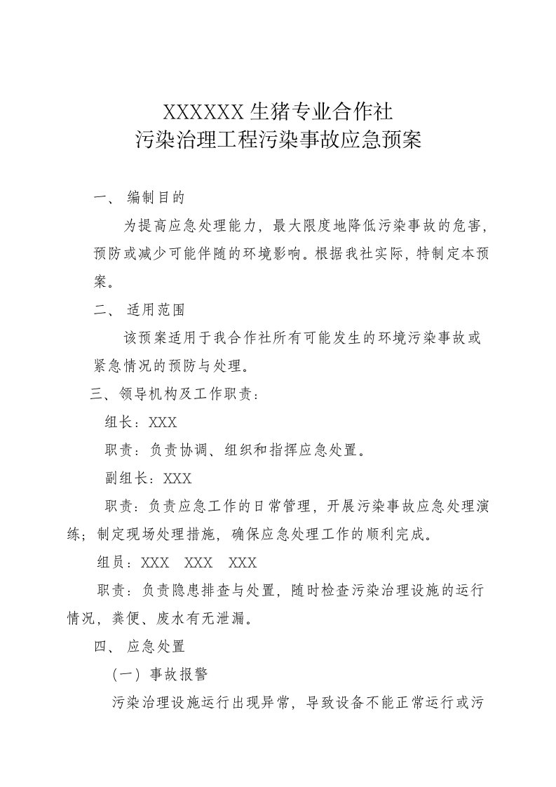 畜禽养殖环境污染应急预案