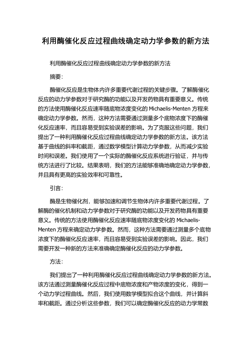 利用酶催化反应过程曲线确定动力学参数的新方法