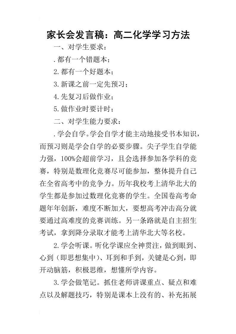 家长会发言稿：高二化学学习方法