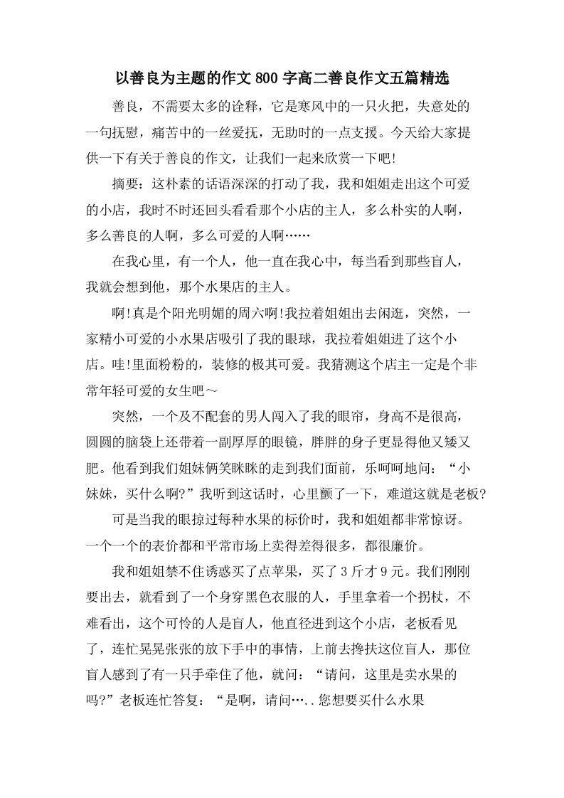 以善良为主题的作文800字高二善良作文五篇