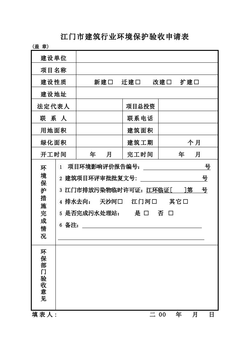 最新江门市建筑行业环境保护验收申请表