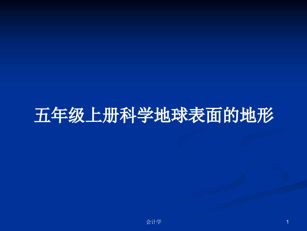 五年级上册科学地球表面的地形学习资料