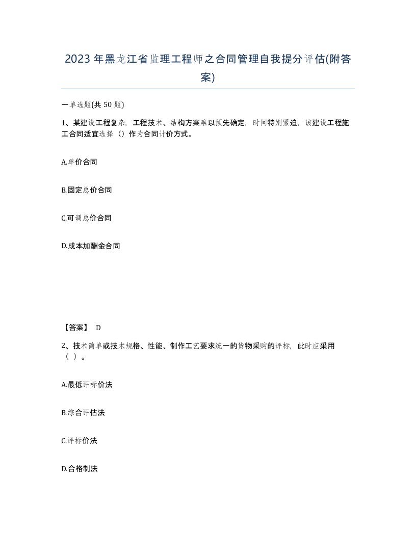 2023年黑龙江省监理工程师之合同管理自我提分评估附答案