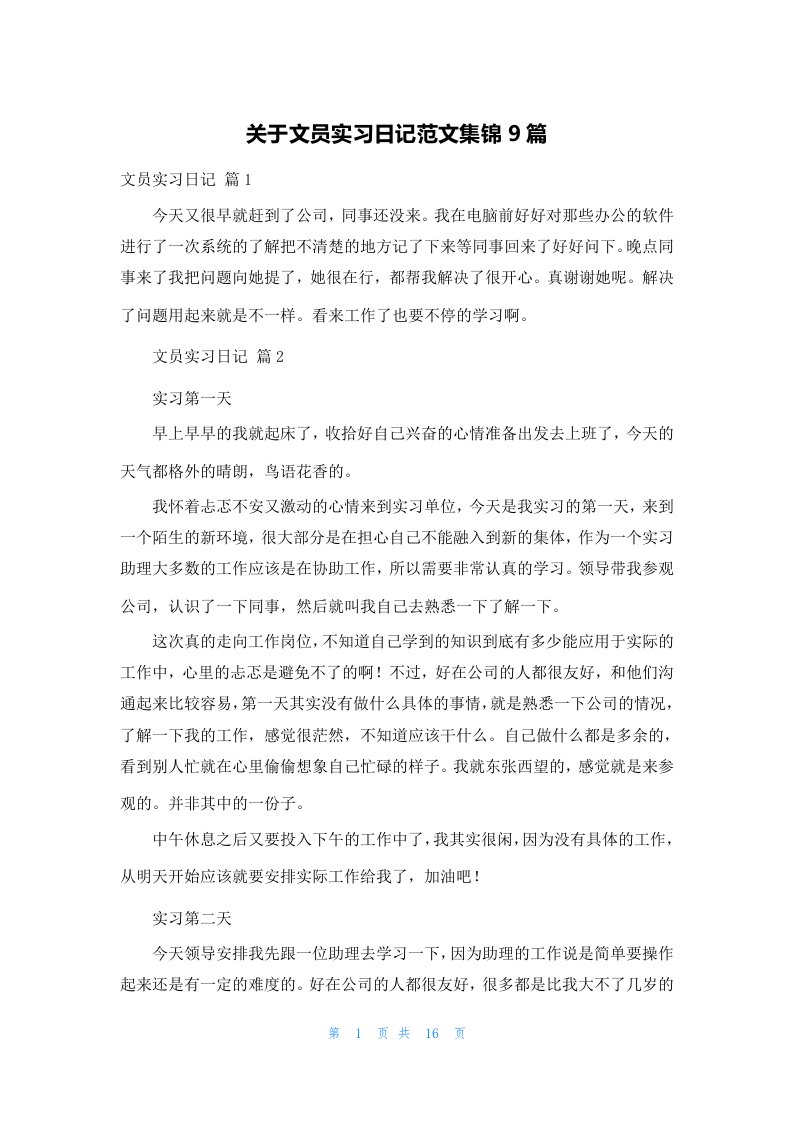 关于文员实习日记范文集锦9篇