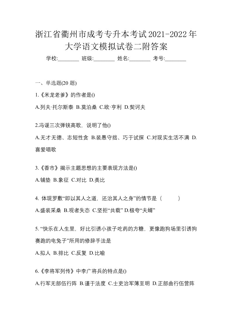 浙江省衢州市成考专升本考试2021-2022年大学语文模拟试卷二附答案