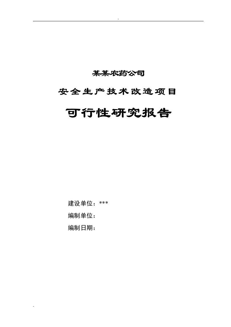 某某农药公司安全生产技术改造项目可行性研究报告