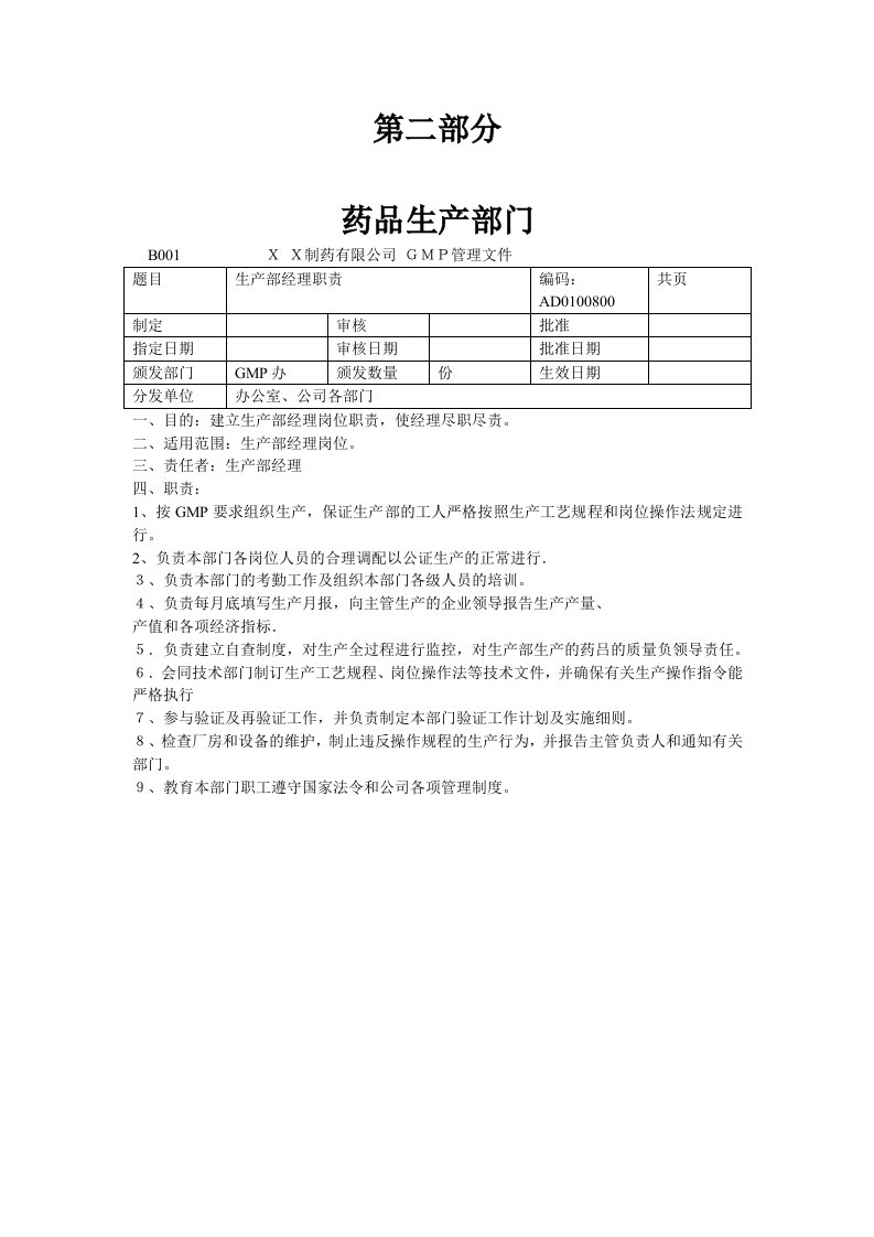 医疗行业-B1041药品生产部门