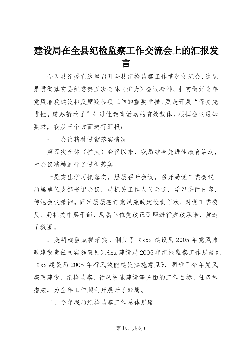 建设局在全县纪检监察工作交流会上的汇报发言_1