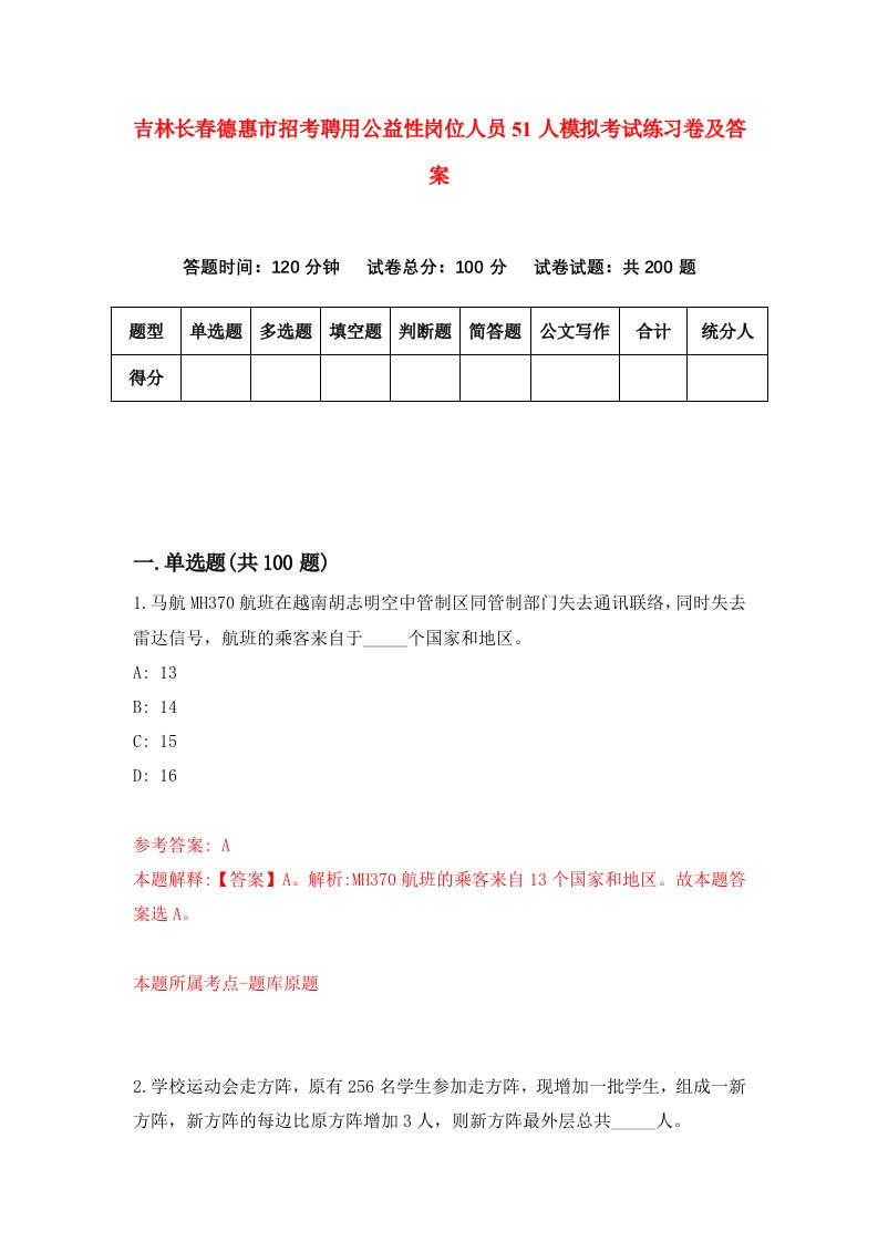 吉林长春德惠市招考聘用公益性岗位人员51人模拟考试练习卷及答案第2套