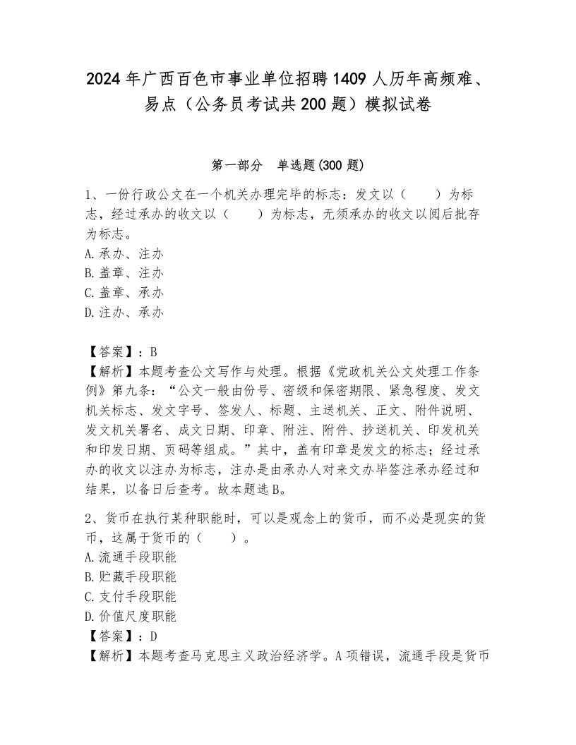 2024年广西百色市事业单位招聘1409人历年高频难、易点（公务员考试共200题）模拟试卷（研优卷）